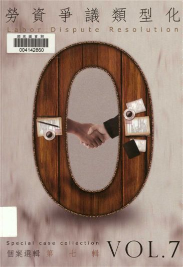 《勞資爭議類型化》 作者:許秀能總編輯 2010年  PDF下载-汉笺公版书