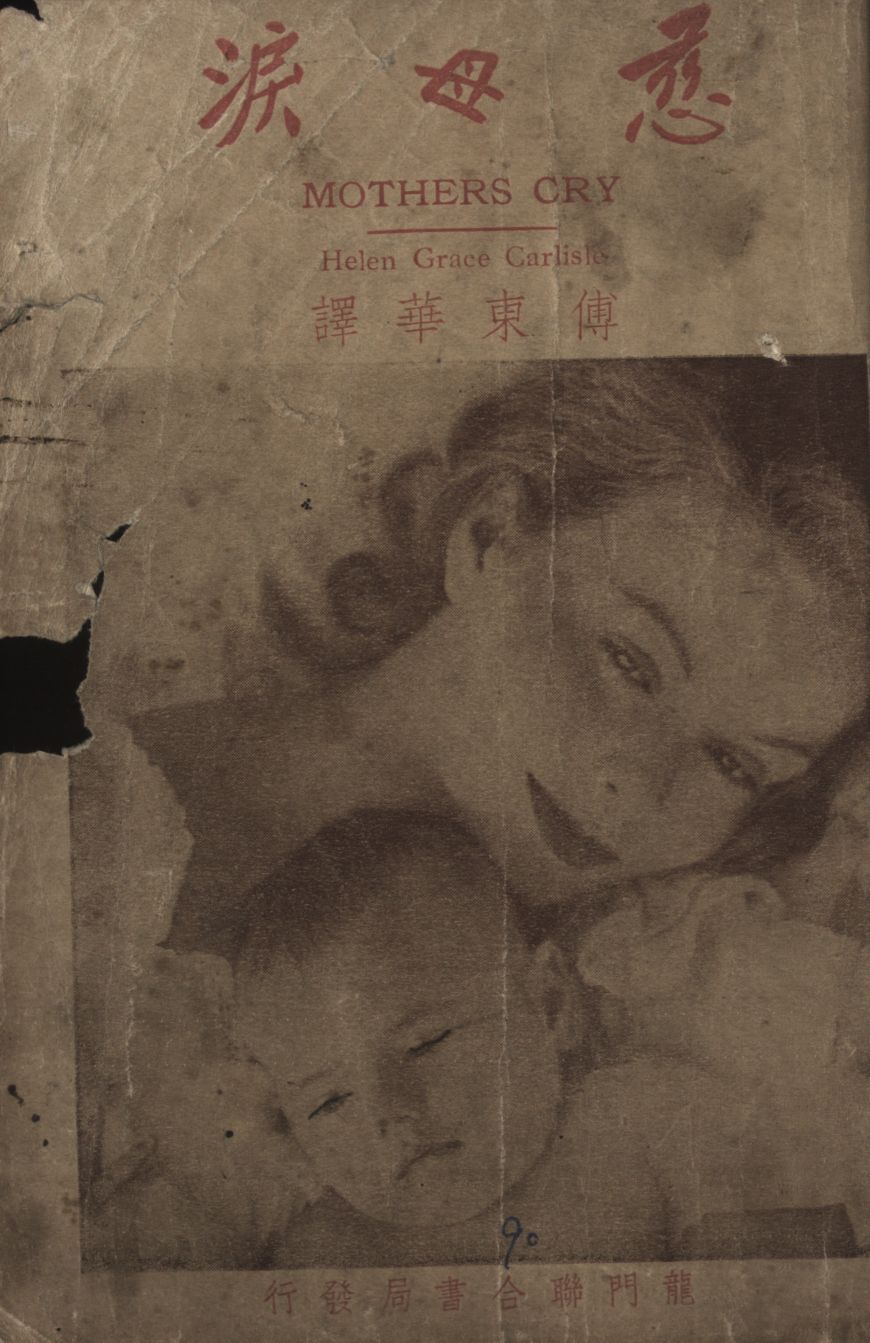 《慈母淚》 作者:H. G. 嘉理巴原著 ; 傅東華翻譯 1949年  PDF下载-汉笺公版书