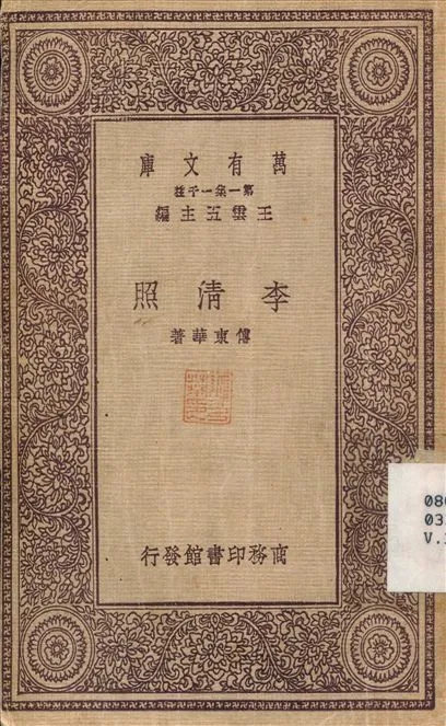 李清照 1931年 作者:傅東華 PDF下载-汉笺公版书