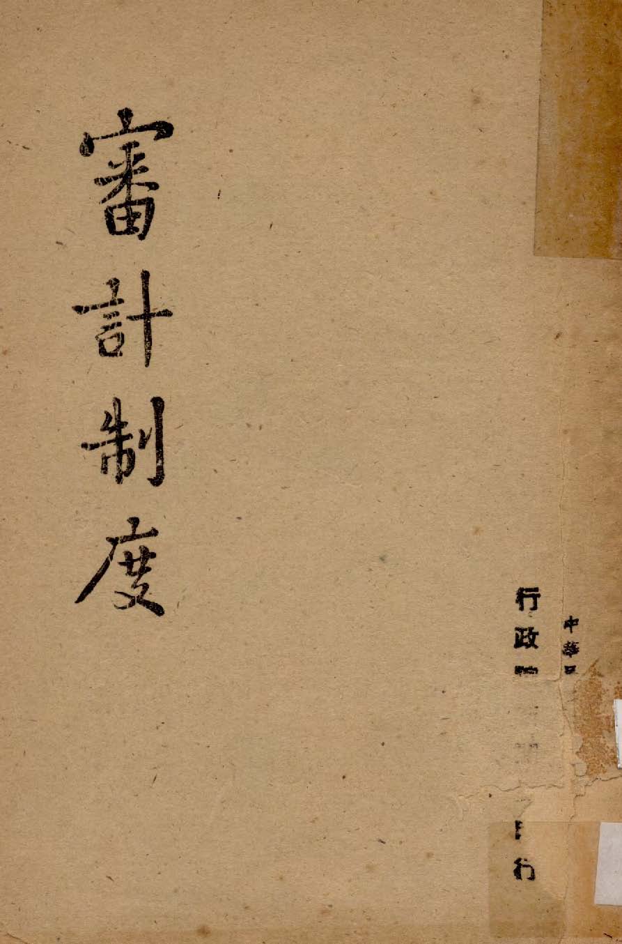 《審計制度》 作者:行政院新聞局編 1947年  PDF下载-汉笺公版书