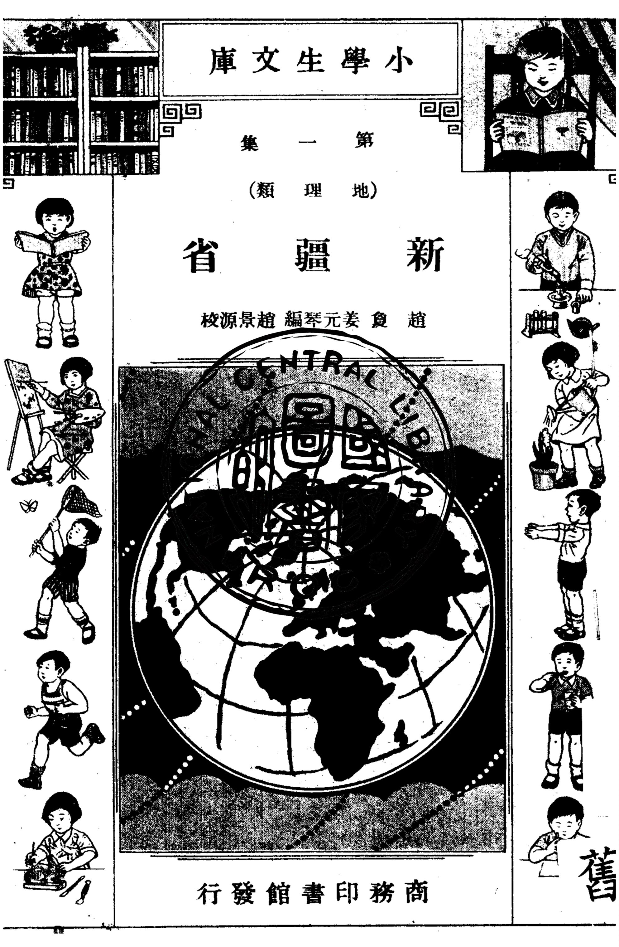 《新疆省》 作者:趙敻, 姜元琴編 1935年  PDF下载-汉笺公版书