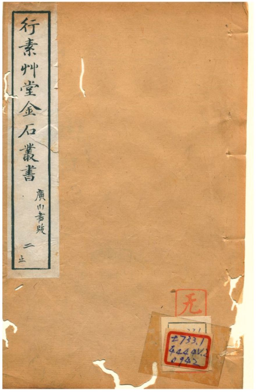 《行素草堂金石叢書》 作者:董迴 1887年  PDF下载-汉笺公版书