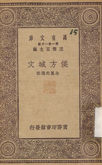 侯方域文 作者:朱鳳起 PDF下载-汉笺公版书