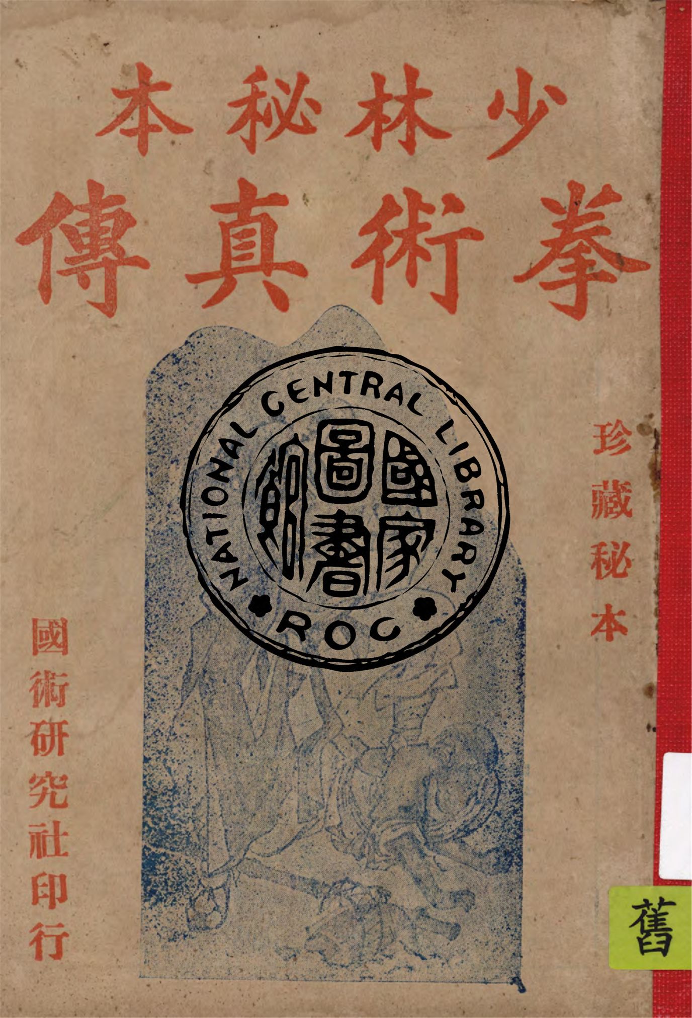 《少林秘本拳術真傳》 作者:西竺白花老祖著 1936年  PDF下载-汉笺公版书