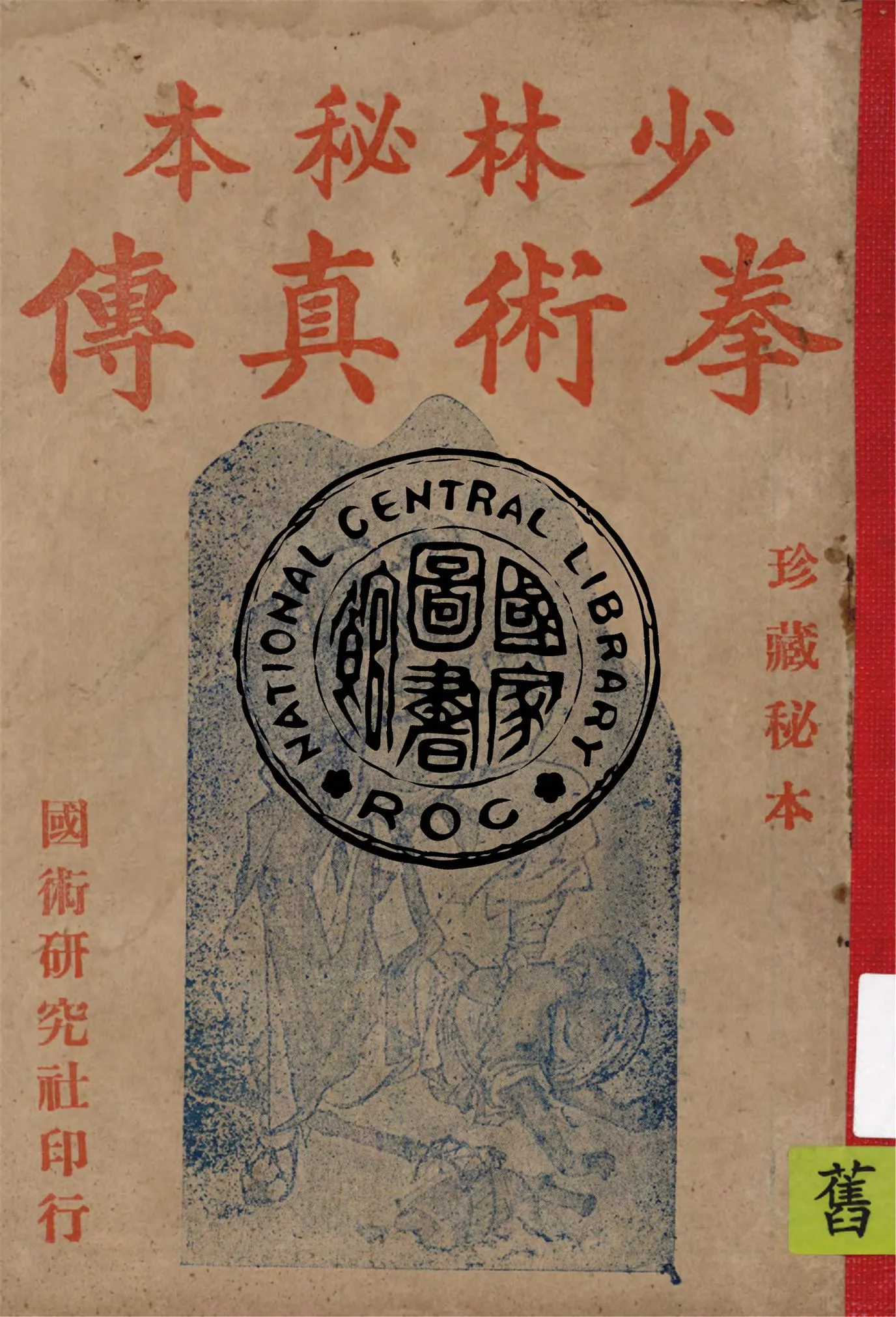 《少林秘本拳術真傳》 作者:西竺白花老祖著 1936年  PDF下载-汉笺公版书