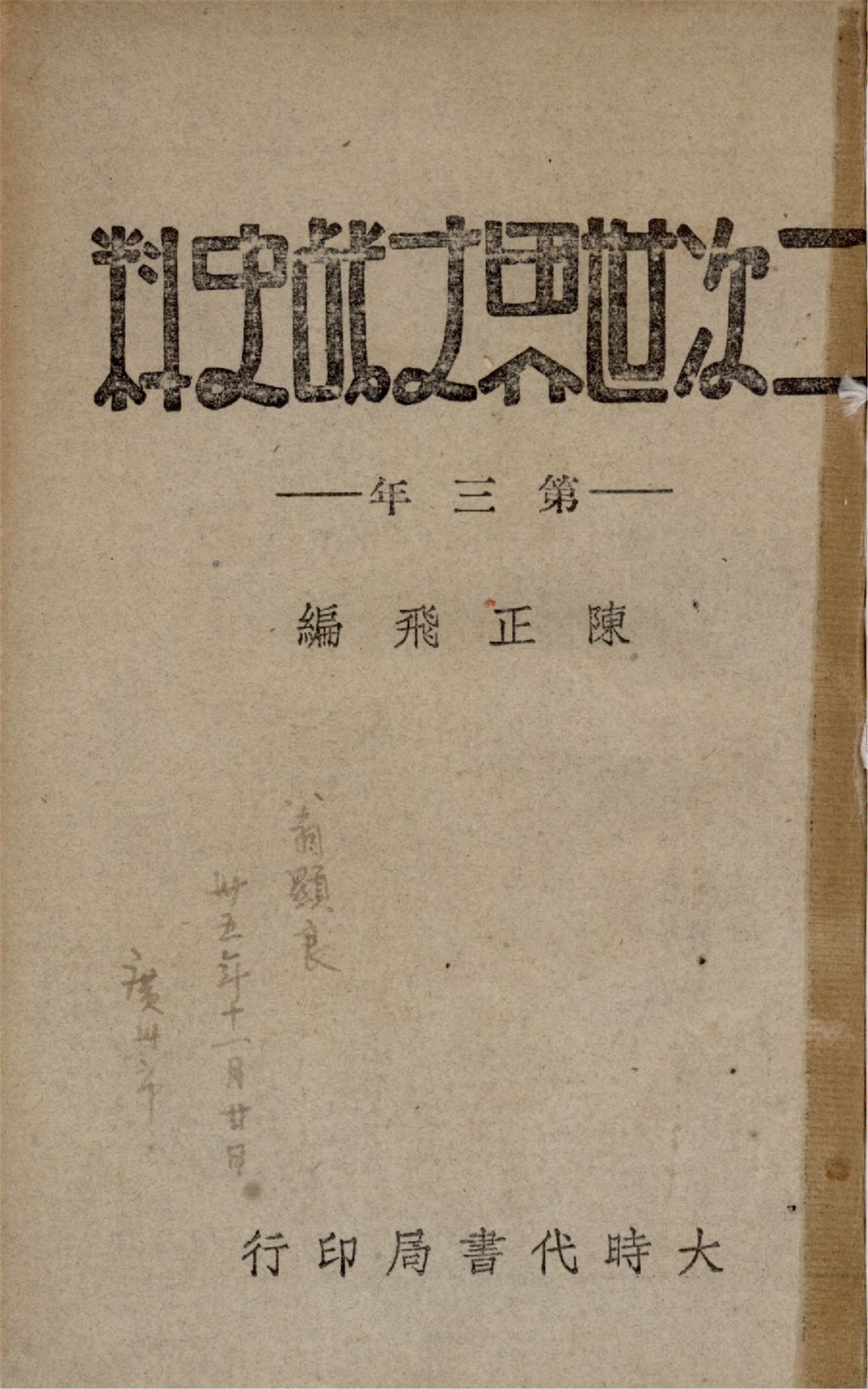 《二次世界大戰史料 v.3》 作者:陳正飛編 1944年  PDF下载-汉笺公版书