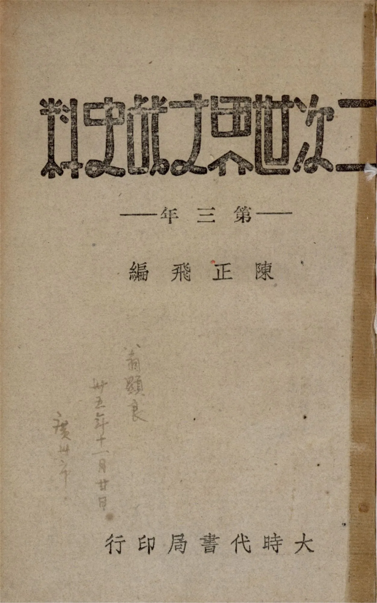 《二次世界大戰史料 v.3》 作者:陳正飛編 1944年  PDF下载-汉笺公版书