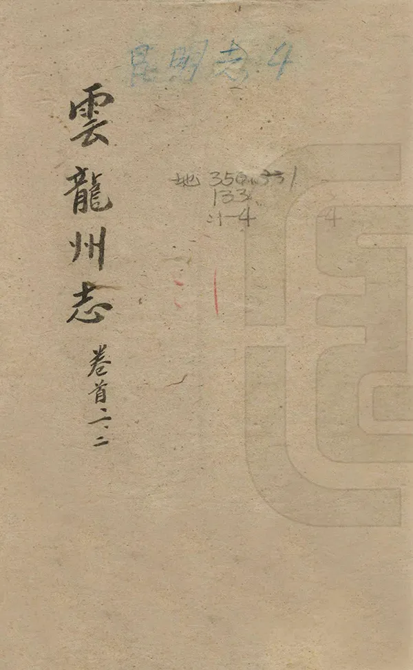 《雲龍州志》编撰：陈希芳 民國間[1912-1949] PDF下载-汉笺公版书