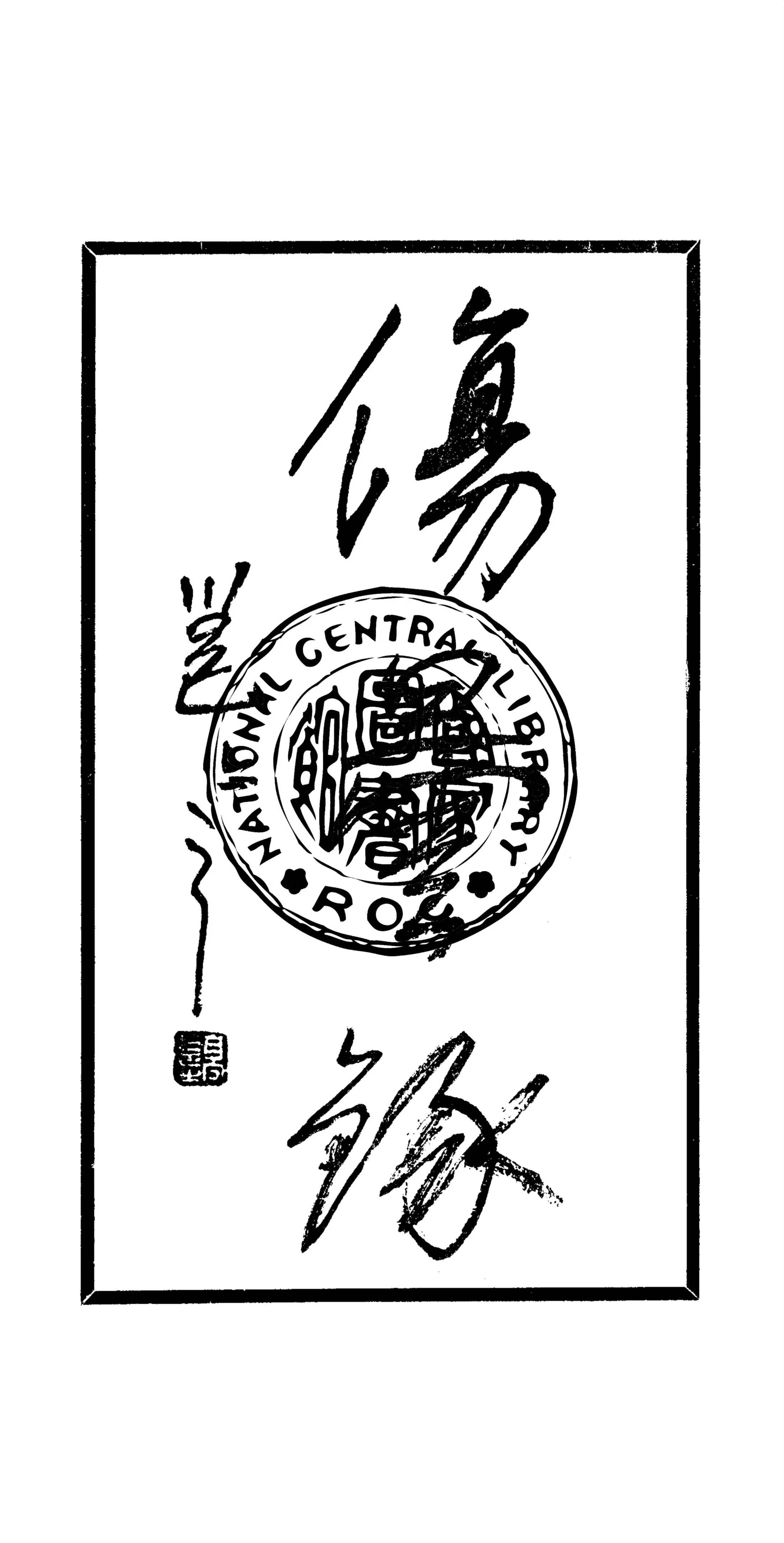 《傷曇錄》 作者:吹萬編 1920年  PDF下载-汉笺公版书