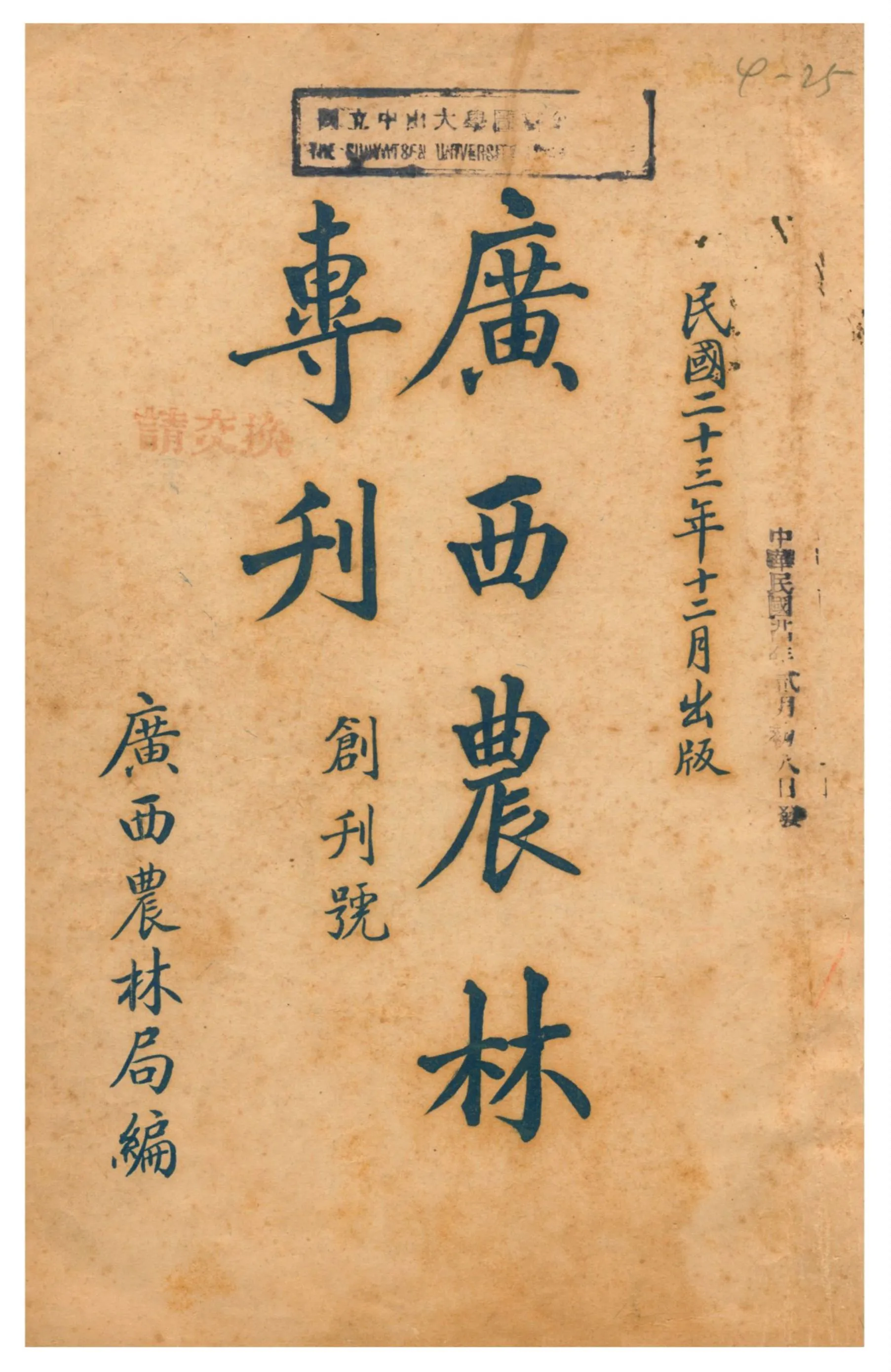 《廣西農林專刊》 作者:廣西農林局編 1934-1935年  PDF下载-汉笺公版书