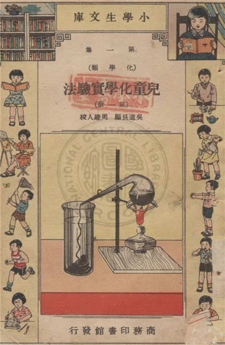 《兒童化學實驗法 v.1-1》 作者:吳道艮編 ; 周建人校 1934年  PDF下载-汉笺公版书