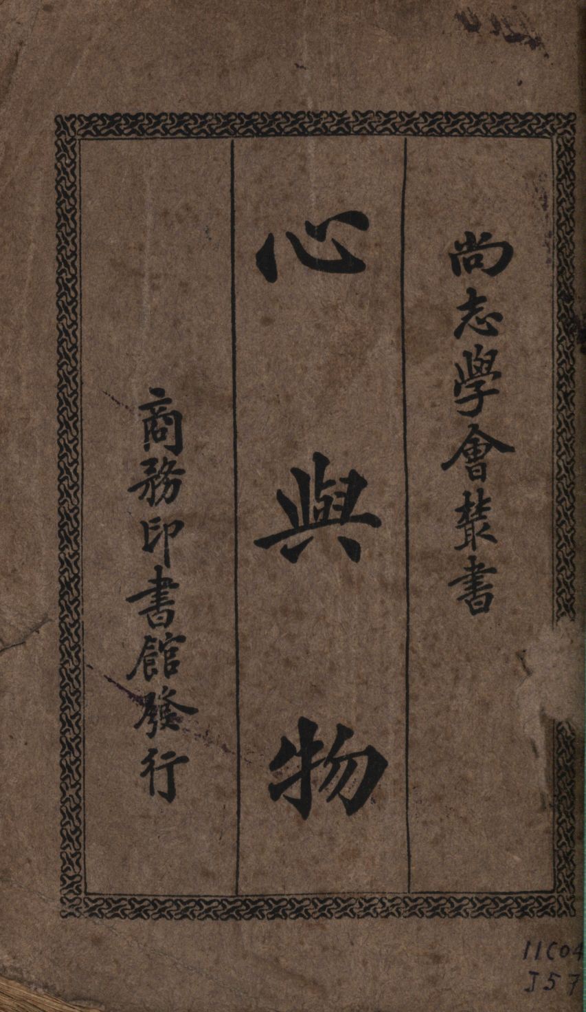 《心與物》 作者:喬特著;張嘉森譯; 1926年  PDF下载-汉笺公版书