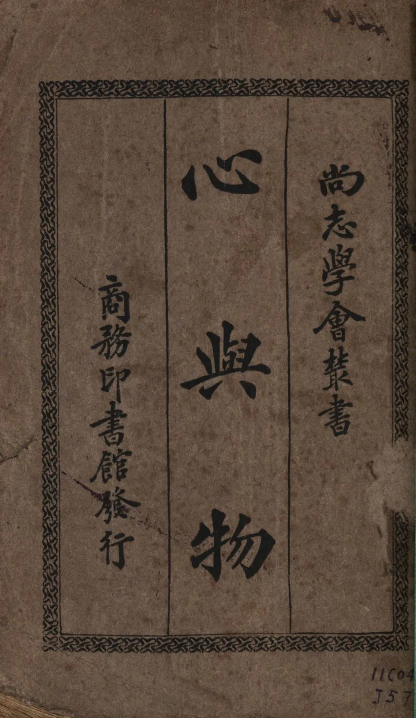 《心與物》 作者:喬特著;張嘉森譯; 1926年  PDF下载-汉笺公版书