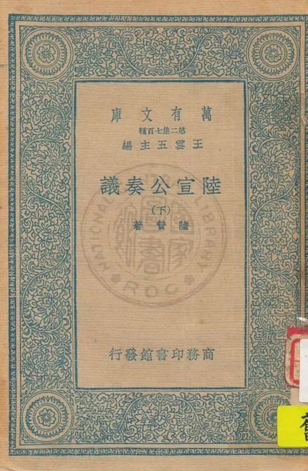 《陸宣公奏議 v.2》 作者:陸贄著 1935年  PDF下载-汉笺公版书