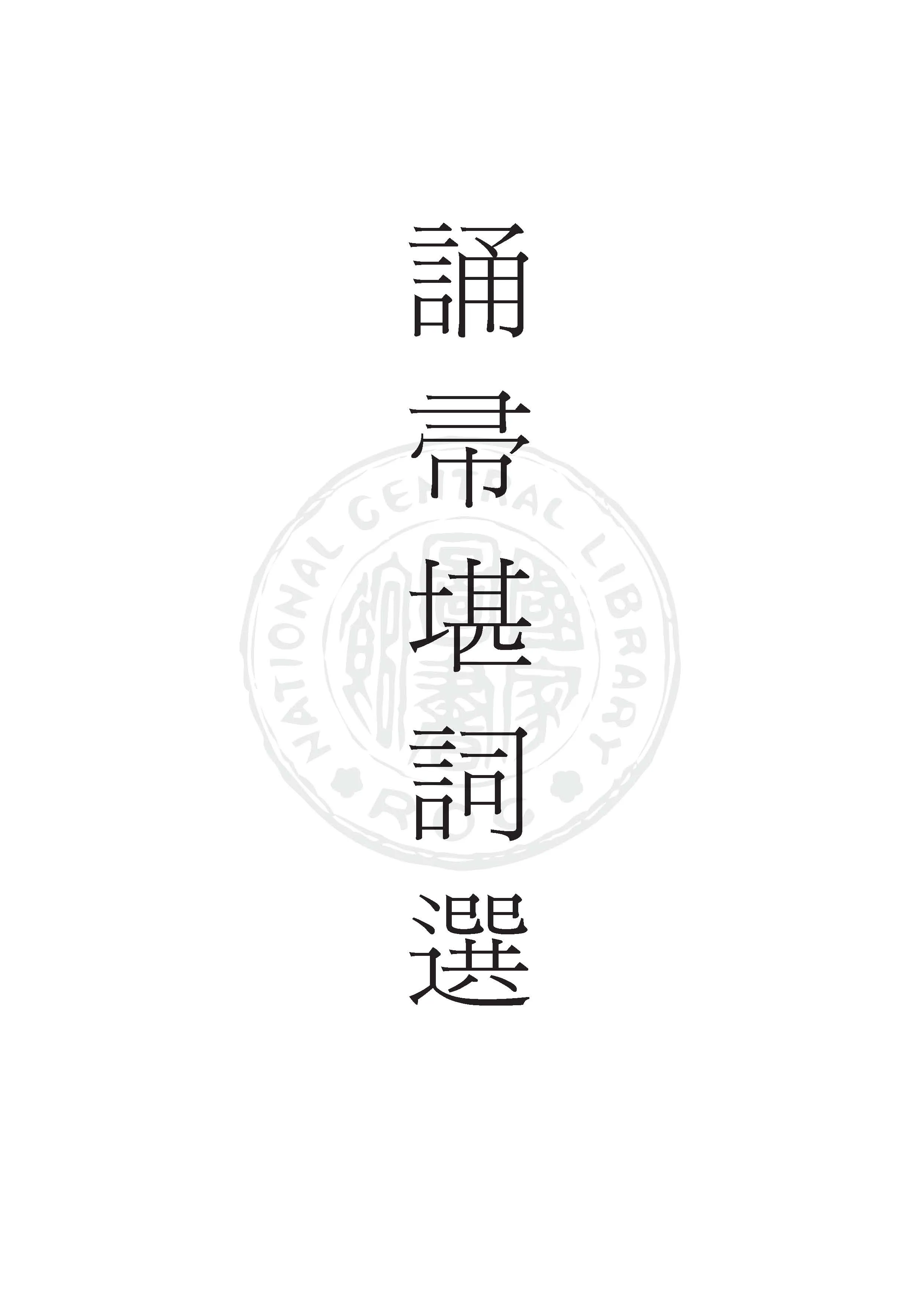 《誦帚堪詞選》 作者:劉永濟錄 1936年  PDF下载-汉笺公版书
