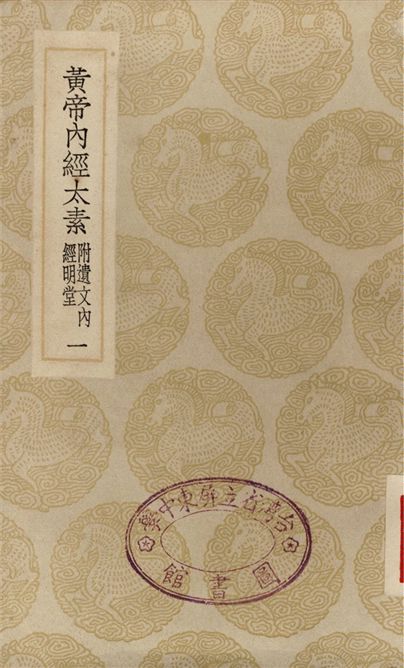 《黃帝內經太素　附遺文內經明堂(一)》 作者:楊上善 1935年  PDF下载-汉笺公版书
