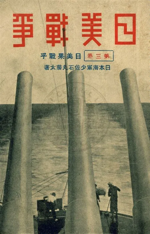 《日美戰爭 v.3》 作者:北平晨報編輯處譯述 1932年  PDF下载-汉笺公版书