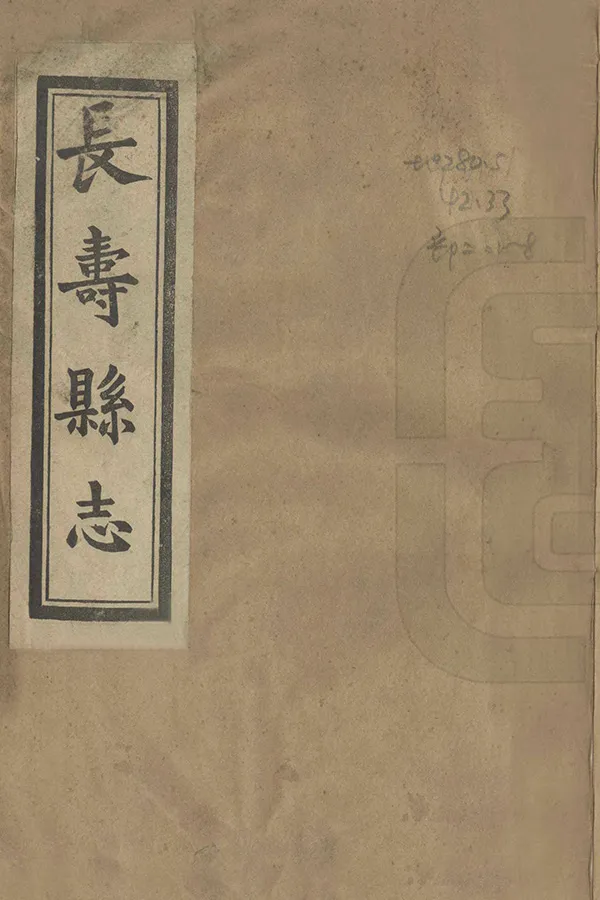 《長壽縣誌》编撰：陈毅夫 民國33年[1944] PDF下载-汉笺公版书