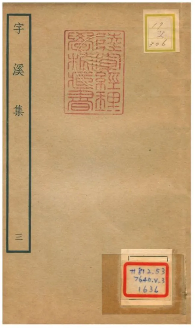 《字溪集 V3.》 作者:陽枋撰 不詳年  PDF下载-汉笺公版书