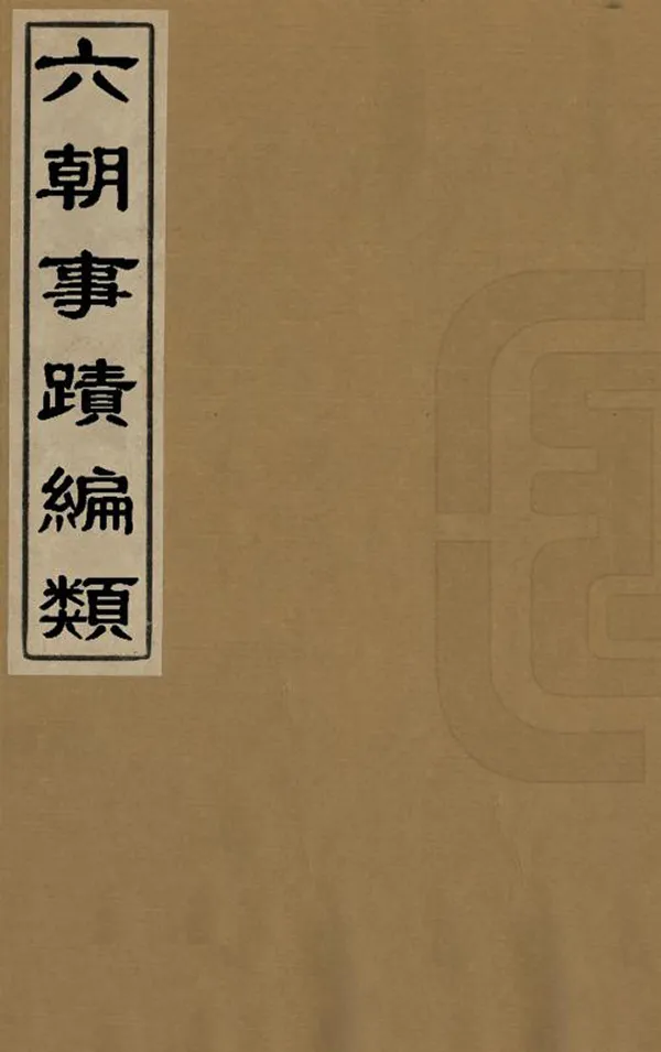 《六朝事蹟編類》编撰：张敦颐 清光緒13年[1887] PDF下载-汉笺公版书