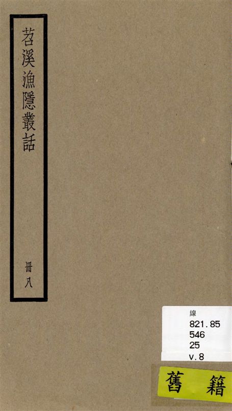 《苕溪漁隱叢話 前集六十卷, 後集四十卷 v.8》 作者:[(宋)胡仔纂集] 1936年  PDF下载-汉笺公版书