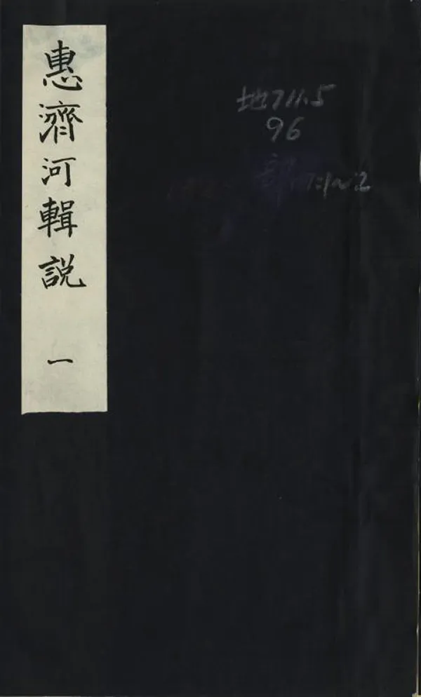 《惠濟河輯說》编撰：王儒行 清同治9年[1870] PDF下载-汉笺公版书
