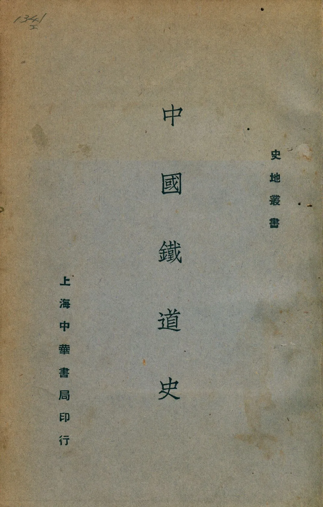 《中國鐵道史》 作者:謝彬著 1929年  PDF下载-汉笺公版书