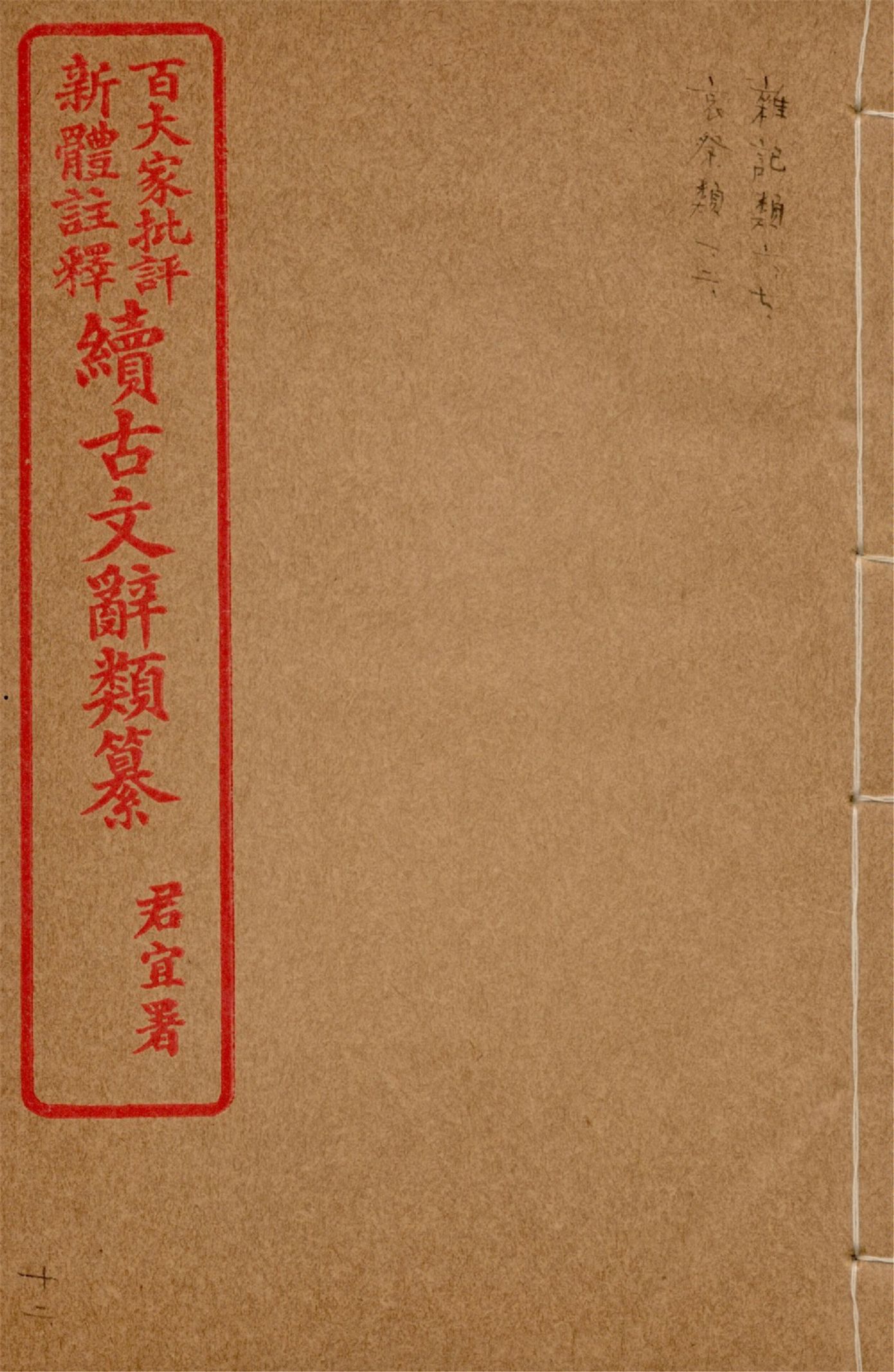 《王氏續古文辭類纂 三十四卷 v.12》 作者:(清)王先謙纂集 1929?年  PDF下载-汉笺公版书