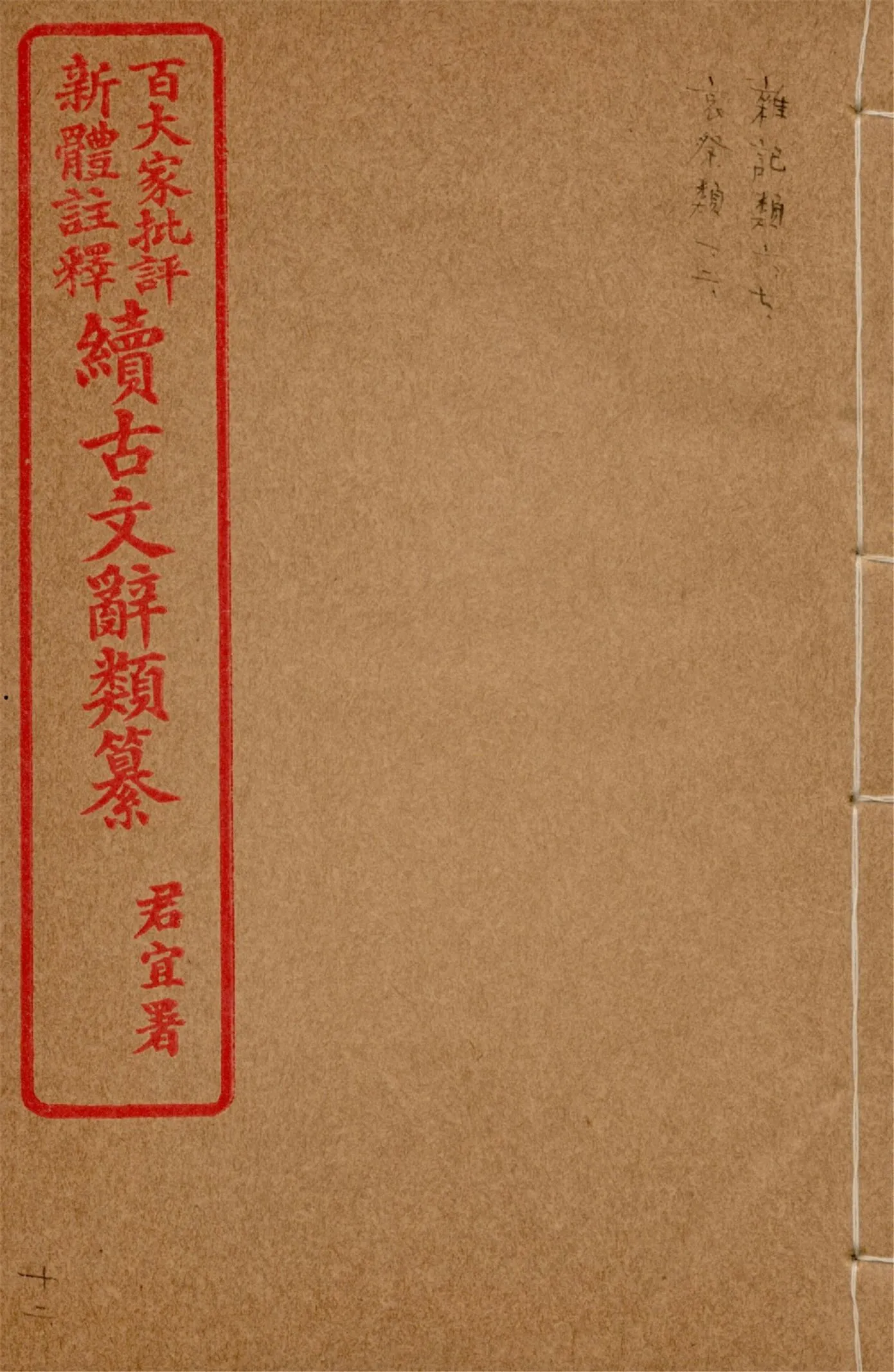 《王氏續古文辭類纂 三十四卷 v.12》 作者:(清)王先謙纂集 1929?年  PDF下载-汉笺公版书