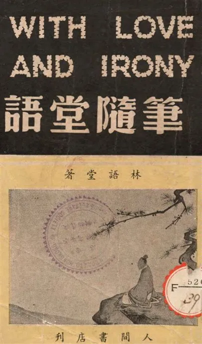 《語堂隨筆》 作者:林語堂原著 ; 林俊千譯 1941年  PDF下载-汉笺公版书