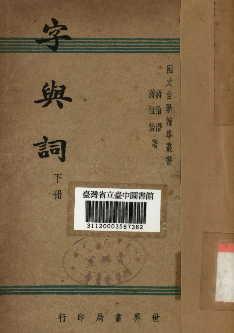 《字與詞 下冊》 作者:蔣伯潛,蔣祖怡合撰; 1947年  PDF下载-汉笺公版书