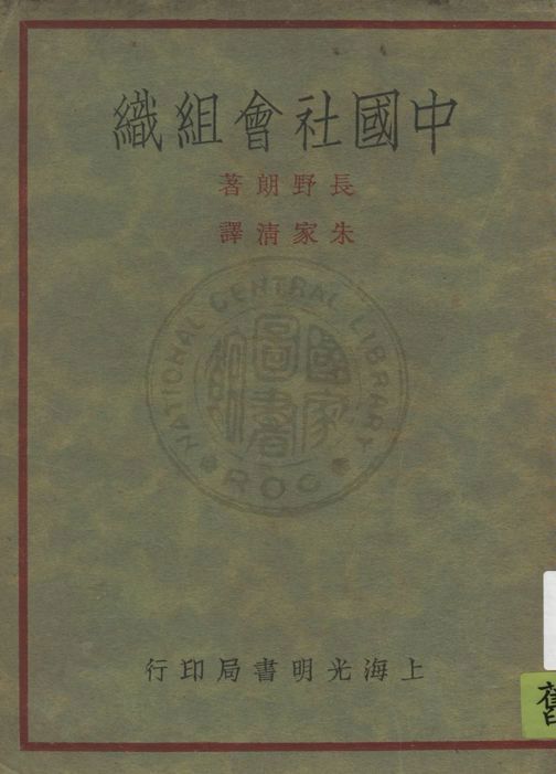 《中國社會組織》 作者:長野朗著 ; 朱家清譯 1930年  PDF下载-汉笺公版书