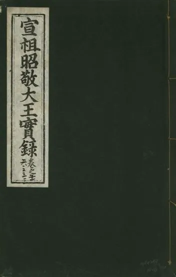《宣宗昭敬大王實錄 二百二十一卷 v.14 no.16》 作者:著者不詳 1931年  PDF下载-汉笺公版书