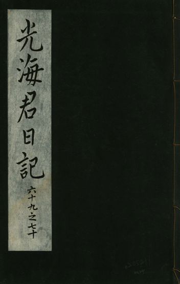 《光海君日記 一百八十七卷 v.16 no.25》 作者:著者不詳 1931年  PDF下载-汉笺公版书
