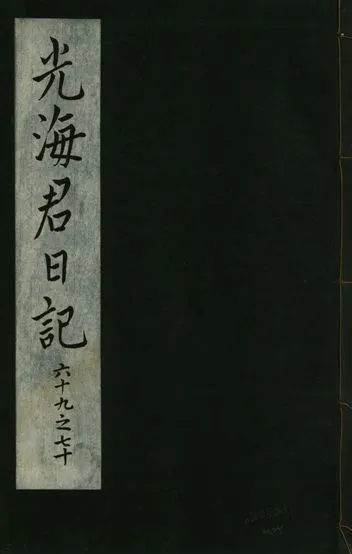 《光海君日記 一百八十七卷 v.16 no.25》 作者:著者不詳 1931年  PDF下载-汉笺公版书