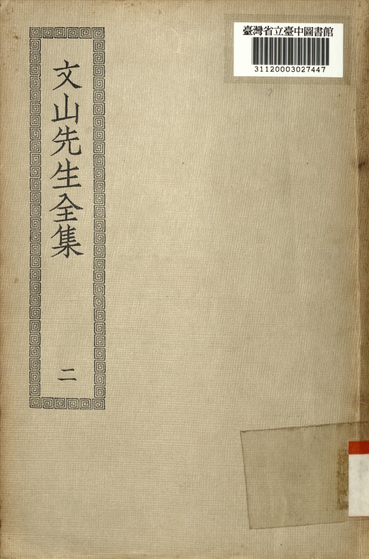 《文山先生全集 20卷二 (二)》 作者:不詳 1924年  PDF下载-汉笺公版书