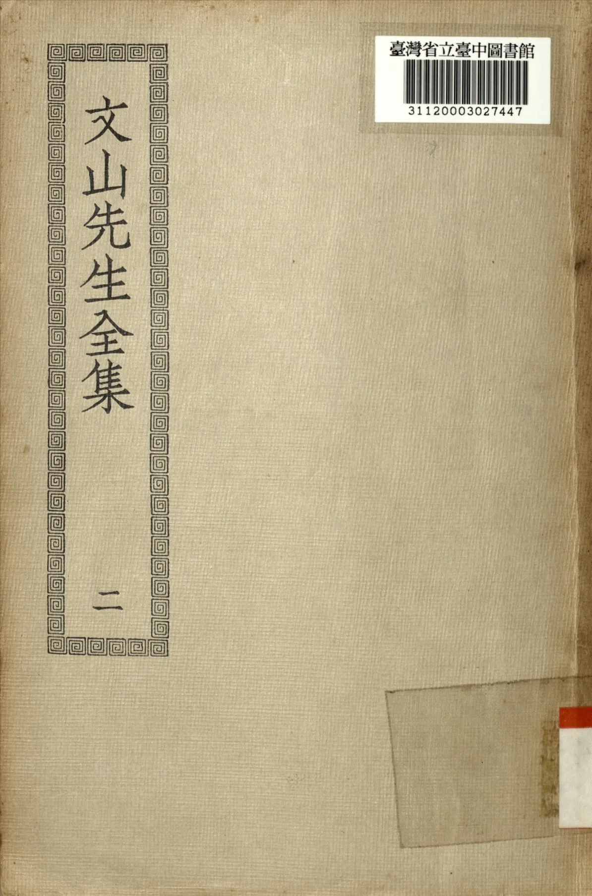 《文山先生全集 20卷二 (二)》 作者:不詳 1924年  PDF下载-汉笺公版书