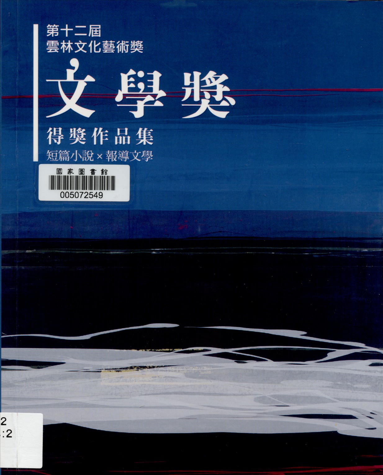 《雲林文化藝術獎 v.2》 作者:雲林縣政府主辦 ; 林孟儀編輯  2016年  PDF下载-汉笺公版书
