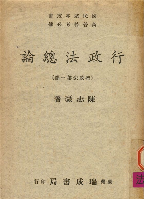 《行政法總論》 作者:陳志豪撰 1961年  PDF下载-汉笺公版书