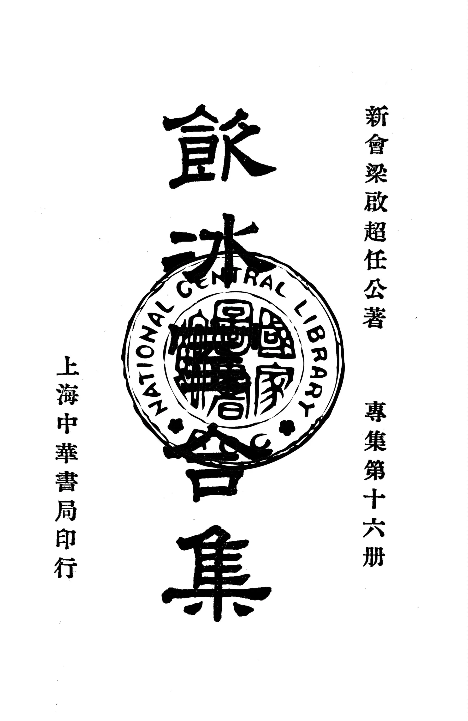 《飲冰室合集 v.32》 作者:梁啟超撰 1936年  PDF下载-汉笺公版书