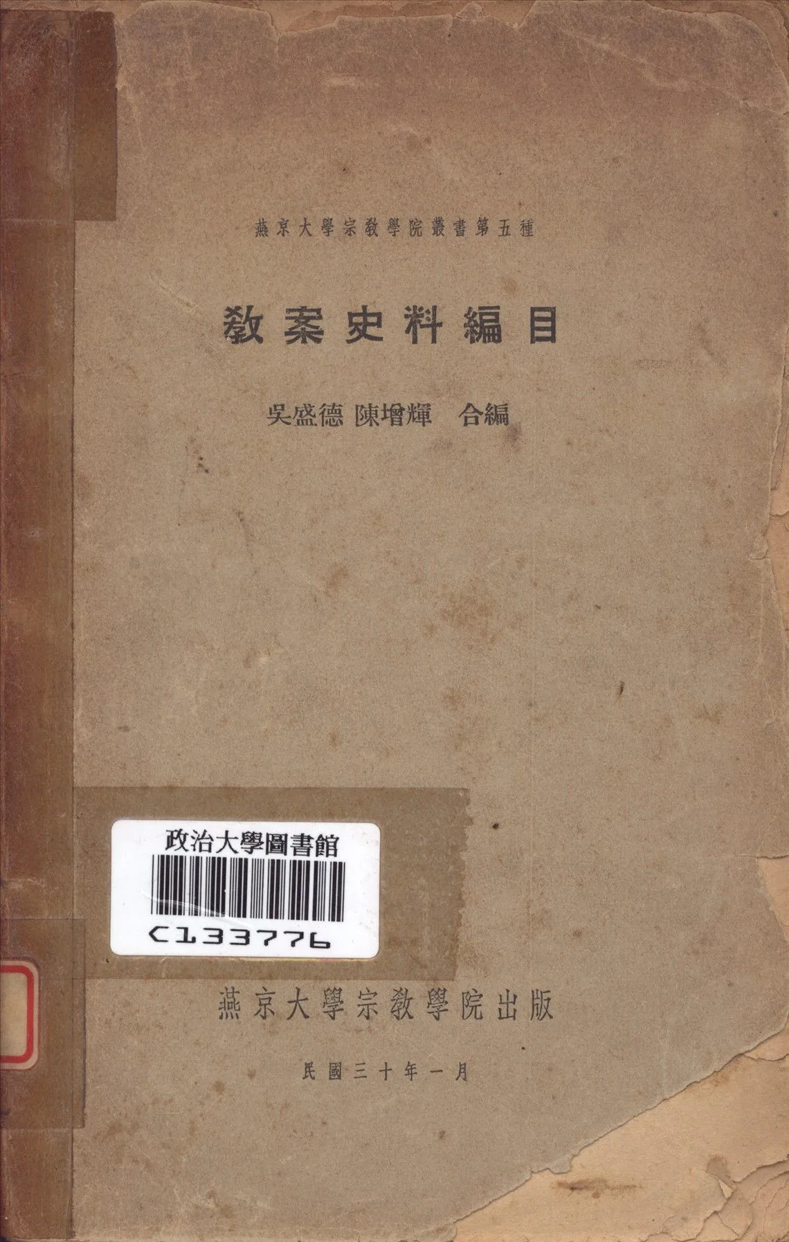 教宗史料編目 1941年 作者:吳盛德,陳增輝同編 PDF下载-汉笺公版书