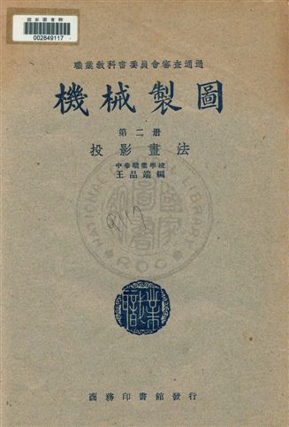 《機械製圖》 作者:王品端編 民37.01年  PDF下载-汉笺公版书