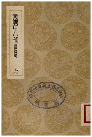 《南澗甲乙稿(六)》 作者:韓元吉 1936年  PDF下载-汉笺公版书