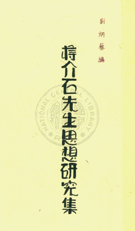 《蔣介石先生思想研究集》 作者:劉炳藜編 1937年  PDF下载-汉笺公版书