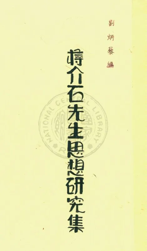 《蔣介石先生思想研究集》 作者:劉炳藜編 1937年  PDF下载-汉笺公版书