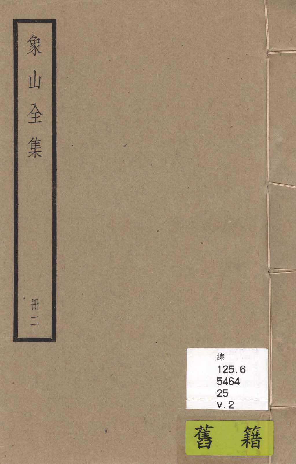 《象山全集 三十六卷 v.2》 作者:(宋)陸九淵撰; (清)李紱評點 1936年  PDF下载-汉笺公版书