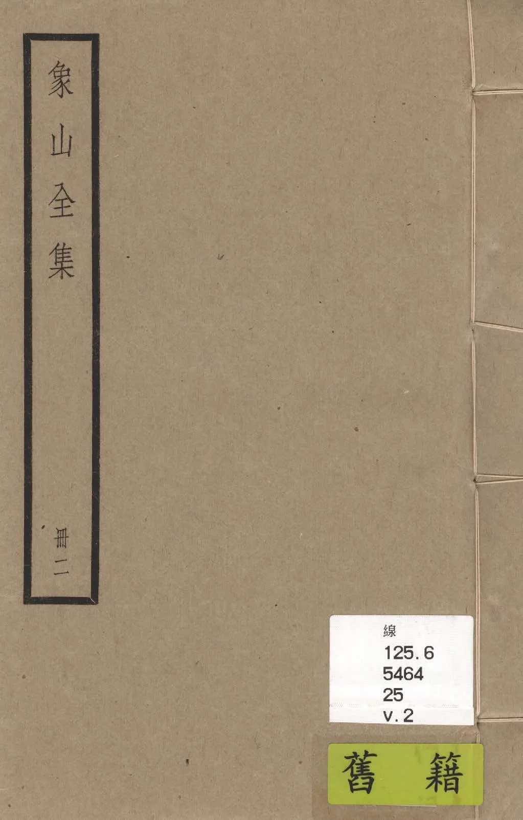 《象山全集 三十六卷 v.2》 作者:(宋)陸九淵撰; (清)李紱評點 1936年  PDF下载-汉笺公版书