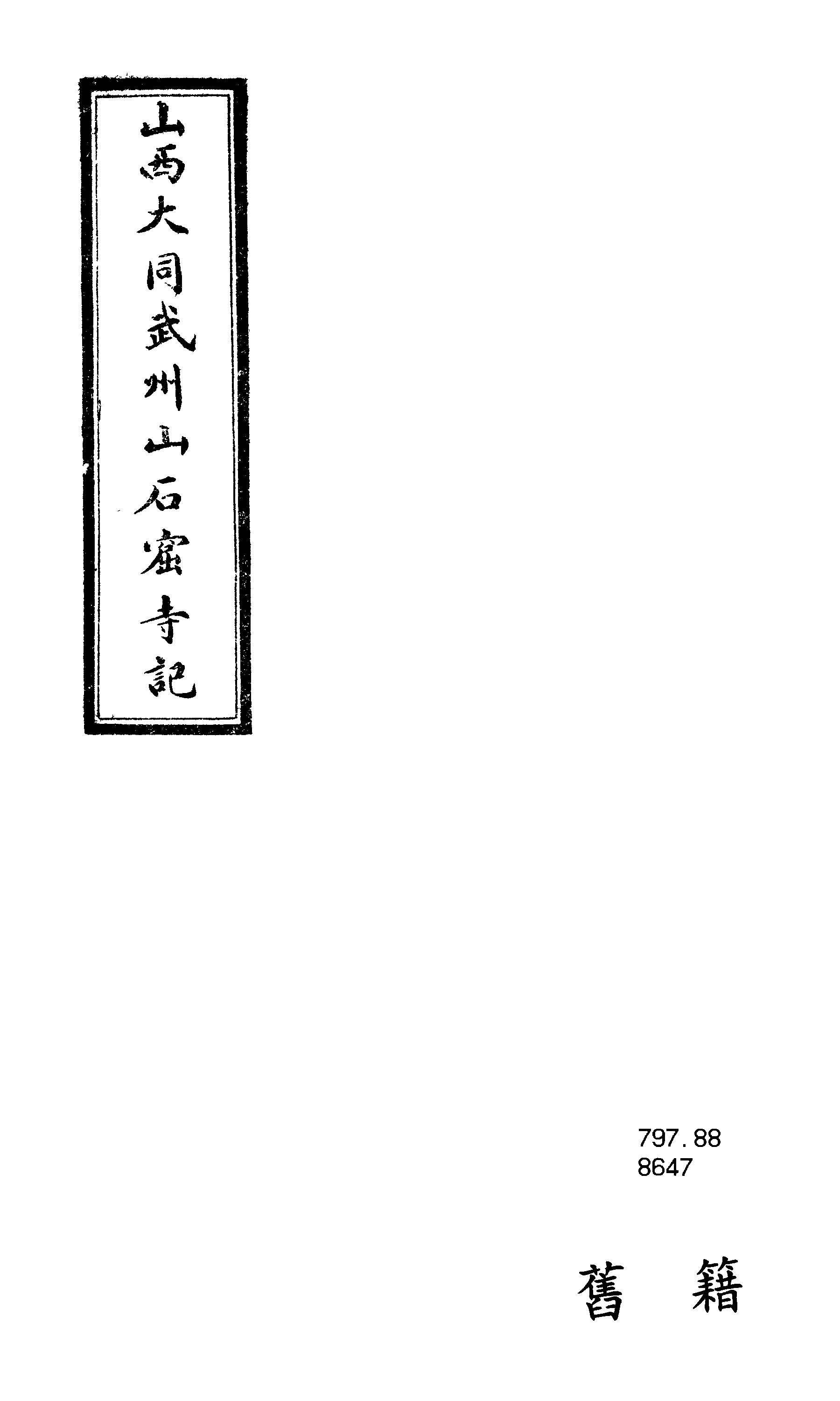 《山西大同武州山石窟寺記》 作者:作者不詳 1922年  PDF下载-汉笺公版书