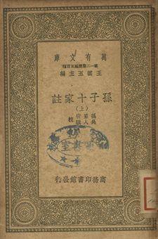孫子十家註 上 1939年 作者:孫星衍, 吳人驥校 PDF下载-汉笺公版书