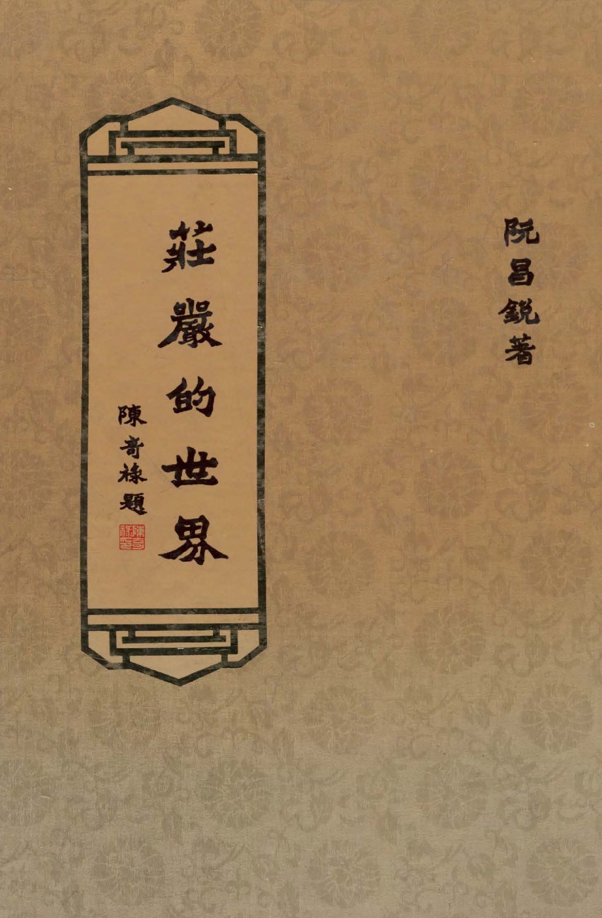 《莊嚴的世界 v.2 》 作者:阮昌銳著  1982年  PDF下载-汉笺公版书